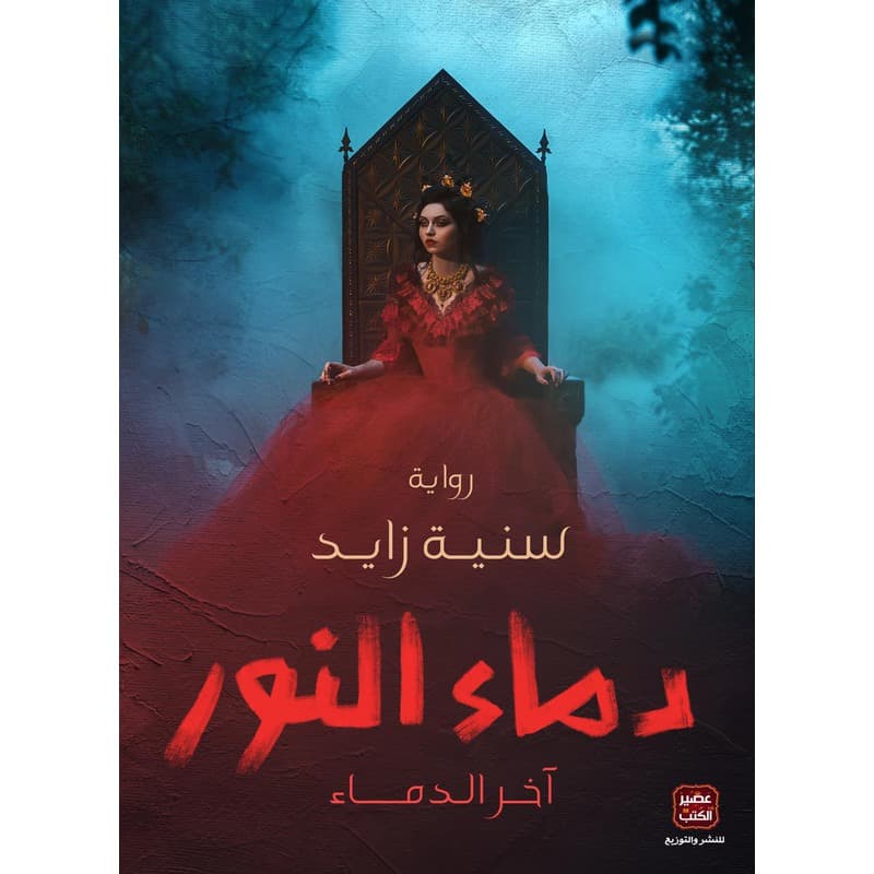 دماء النور, eBook