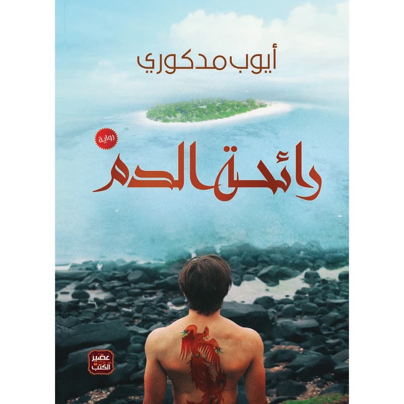 رائحة الدم, eBook