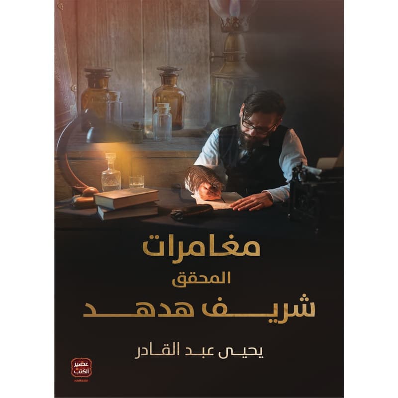 مغامرات المحقق شريف هدهد, eBook