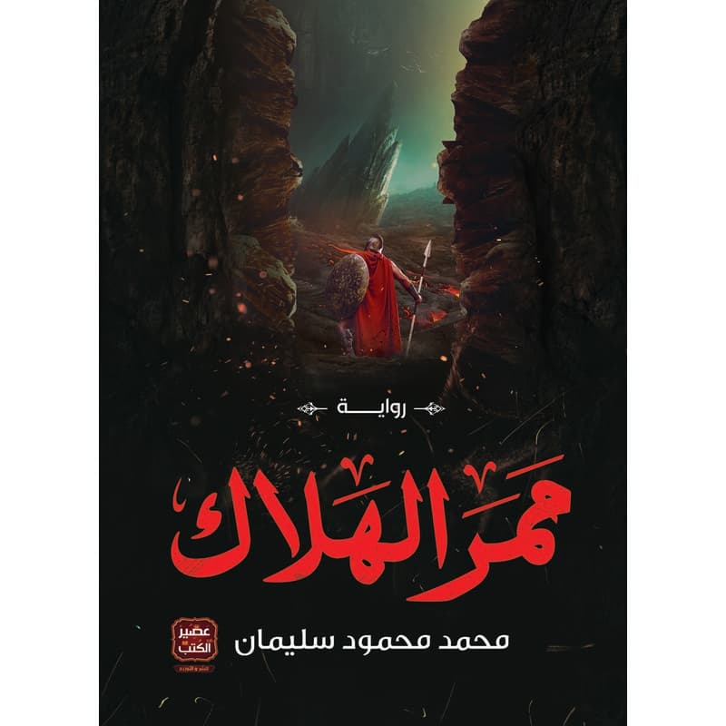 ممر الهلاك, eBook
