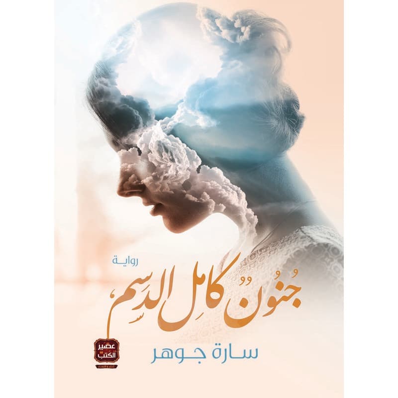 جنون كامل الدسم, eBook
