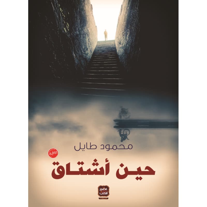 حين أشتاق, eBook