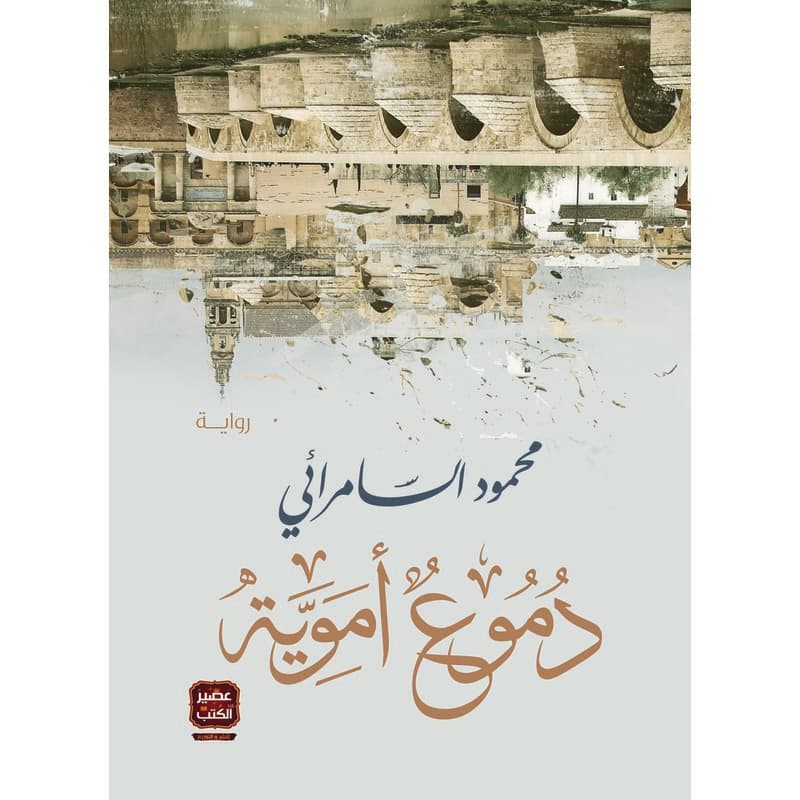 دموع أموية, eBook