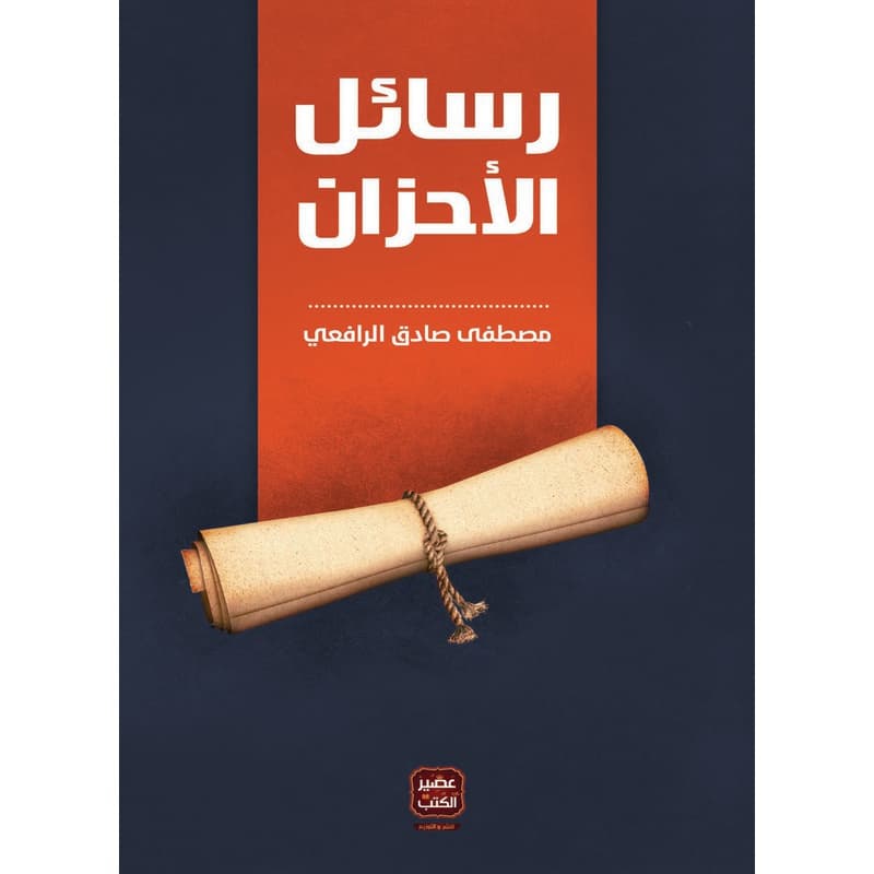 رسائل الأحزان, eBook