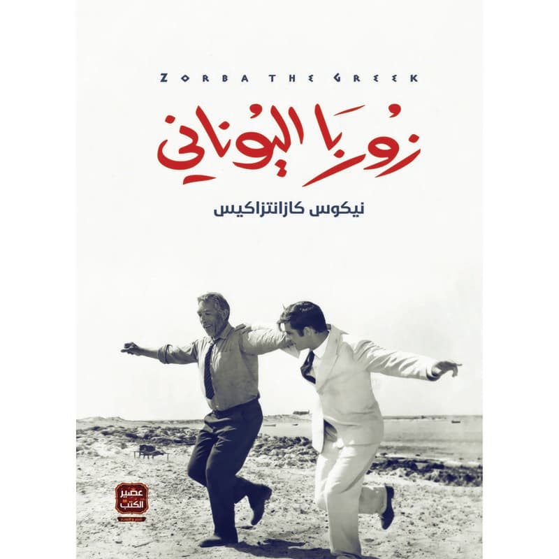 زوربا اليوناني, eBook