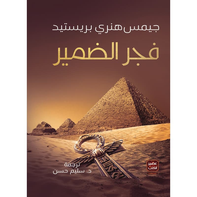 فجر الضمير, eBook