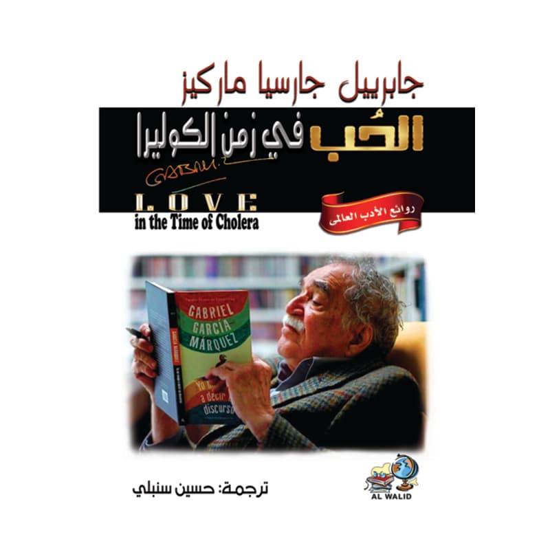 الحب في زمن الكوليرا ( من روائع الأدب العالمي ), eBook