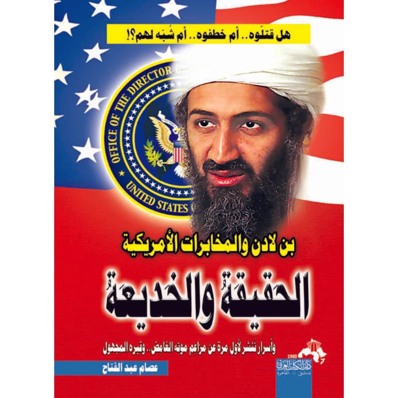 الحقيقة والخديعة  .. بن لادن والمخابرات الأمريكية, eBook