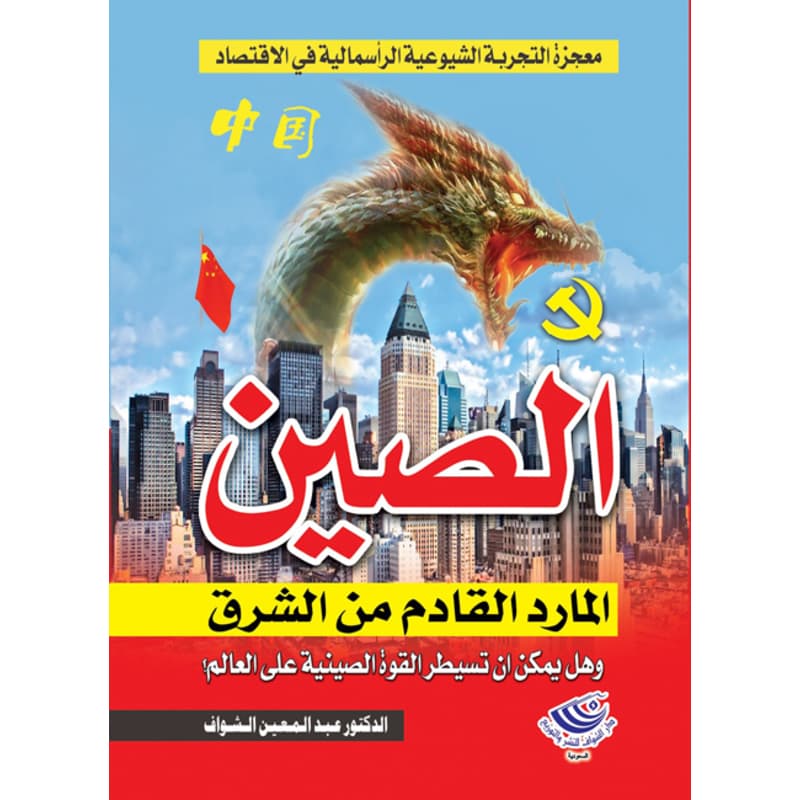 الصين المارد القادم ونهاية العالم, eBook
