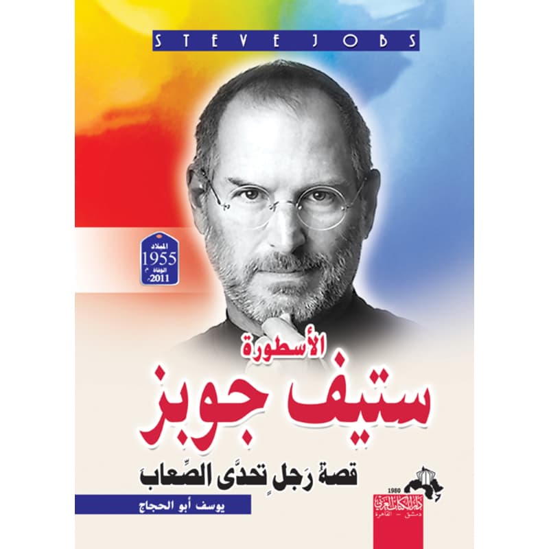 الأسطورة ...  ستيف جوبز, eBook