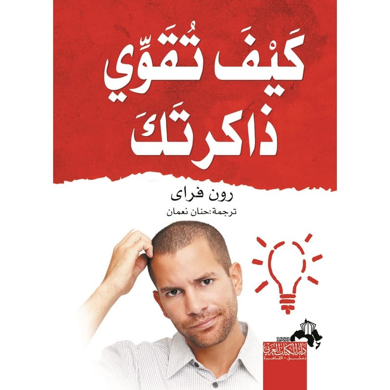 كيف تقوي ذاكرتك, eBook