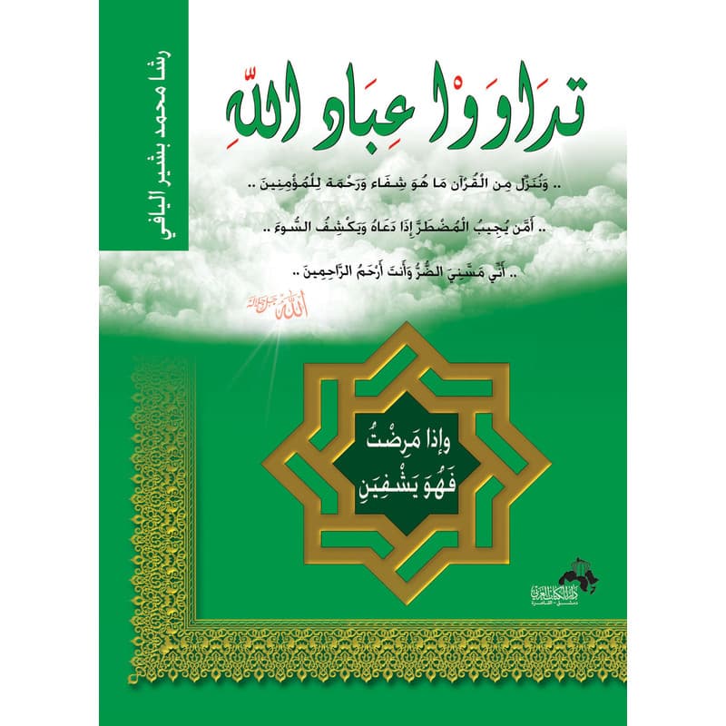 تداووا عباد الله, eBook