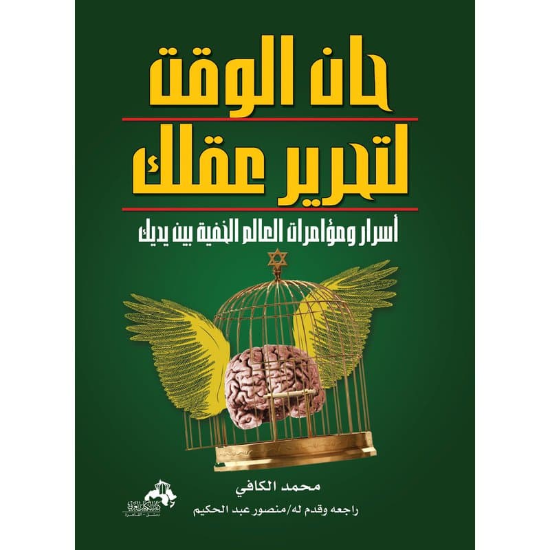 حان الوقت لتحرير عقلك أسرار ومؤامرات العالم الخفية بين يديك, eBook