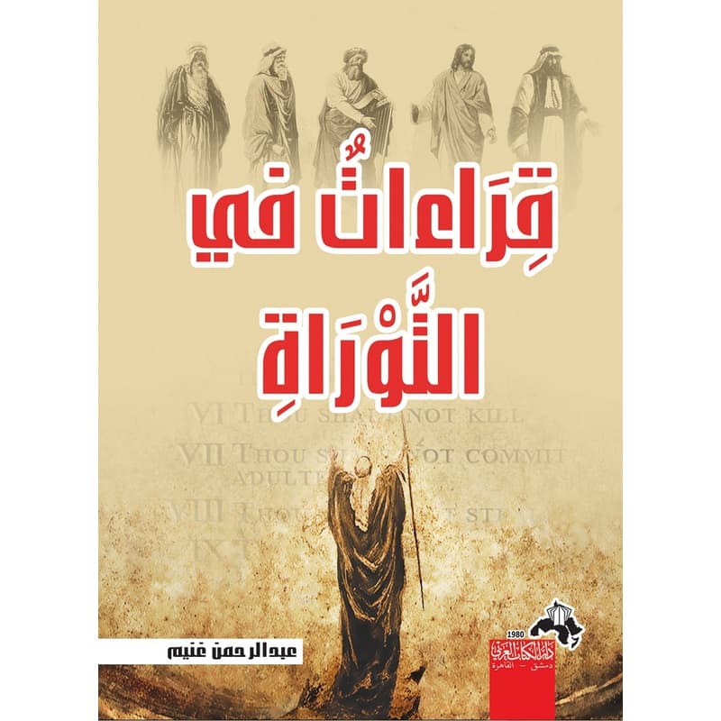 قراءات في التوراة, eBook