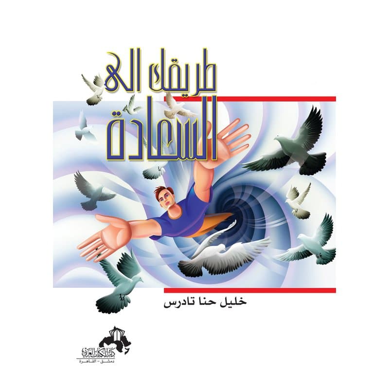 طريقك إلى السعادة, eBook