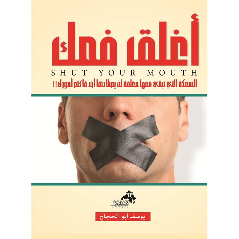 أغلق فمك, eBook