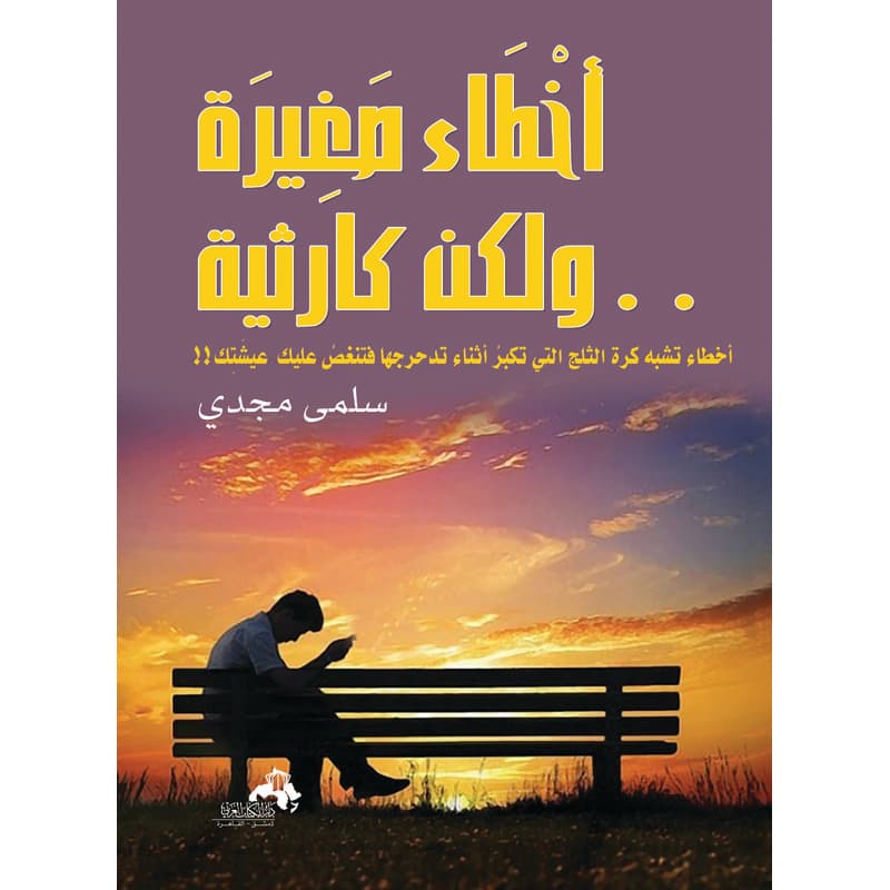 أخطاء صغيرة ولكن كارثية, eBook