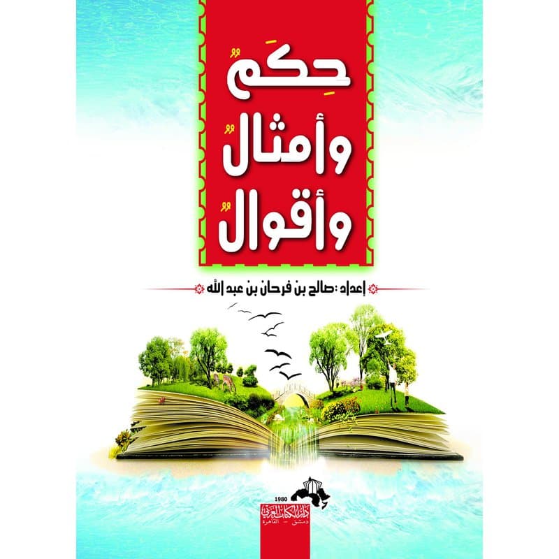 حكم وامثال واقوال, eBook
