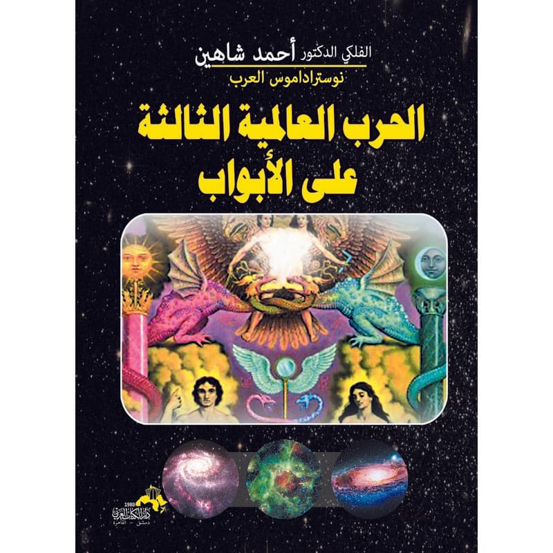 الحرب العالمية الثالثة على الأبواب, eBook