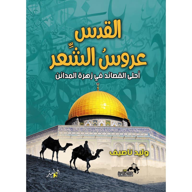 القدس عروس الشعر, eBook