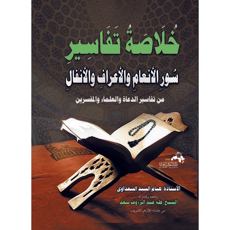 خلاصة تفاسير سور الأنعام والأعراف والأنفال, eBook