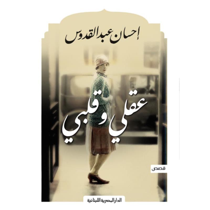 عقلي وقلبي, eBook