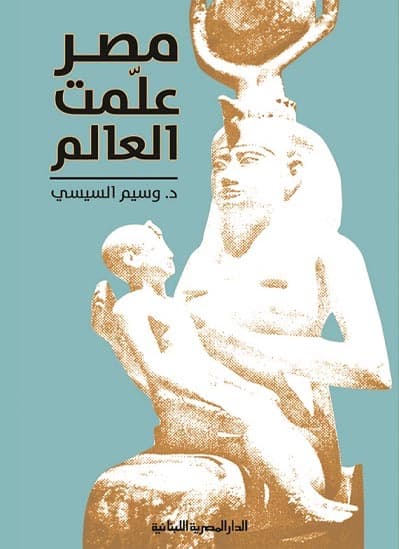 مصر علمت العالم, eBook