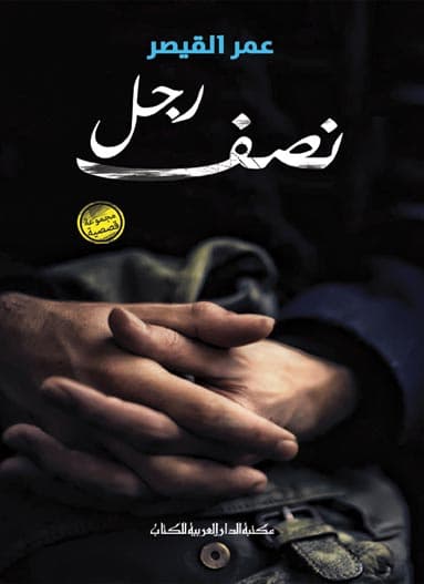 نصف رجل, eBook
