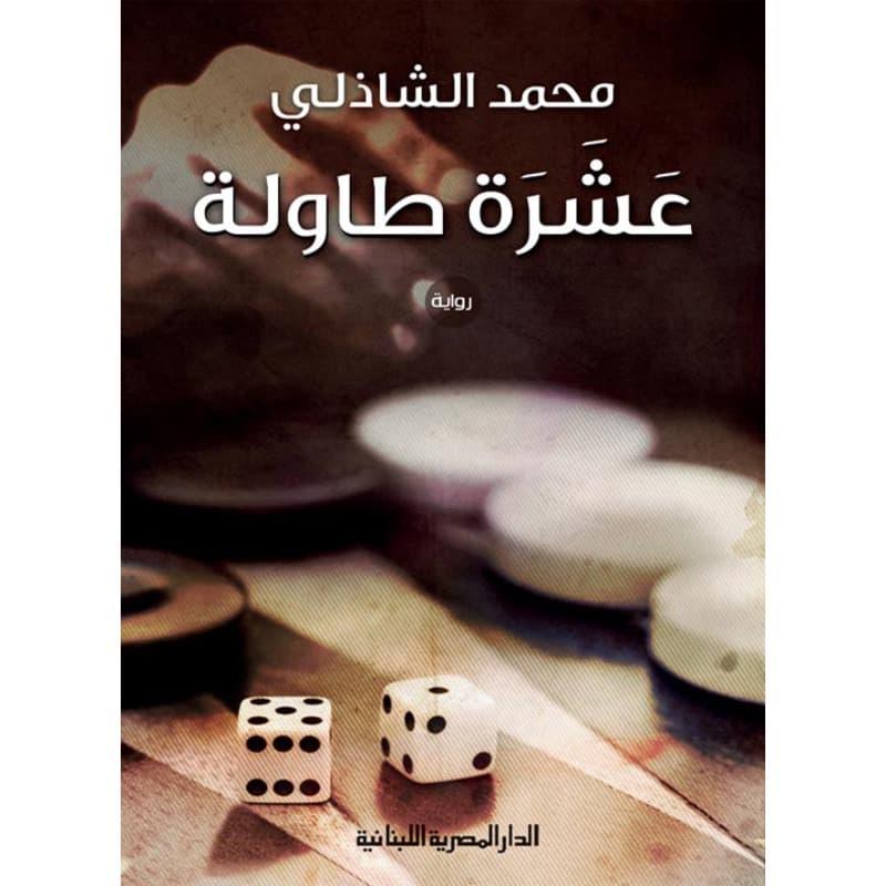 عشرة طاولة, eBook