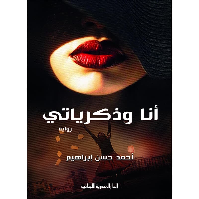 أنا وذكرياتي, eBook