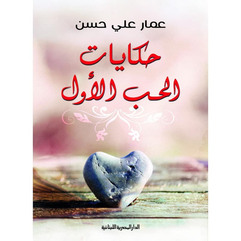 حكايات الحب الأول, eBook