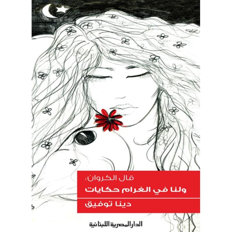 قال الكروان, eBook