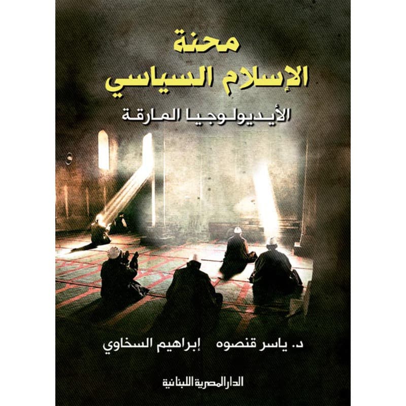 محنة الإسلام السياسي, eBook
