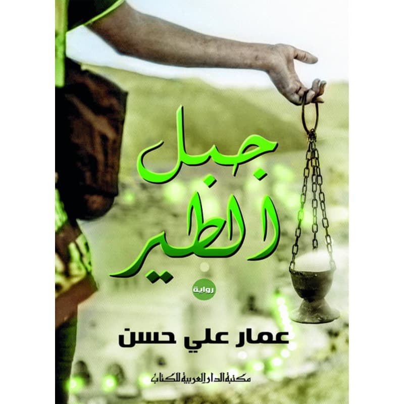جبل الطير, eBook