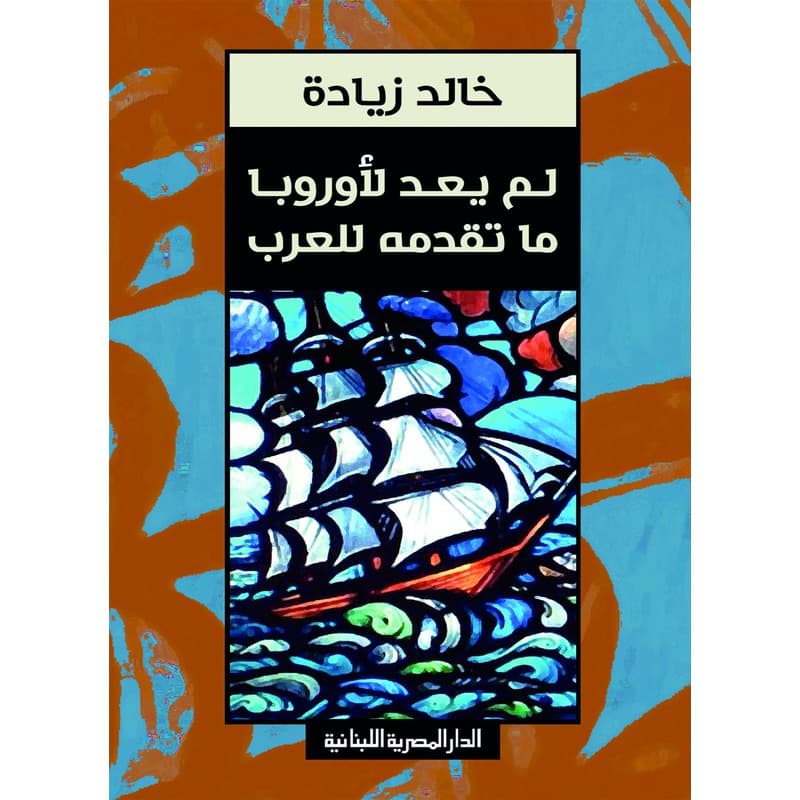 لم يعد لأوروبا ما تقدمه للعرب, eBook
