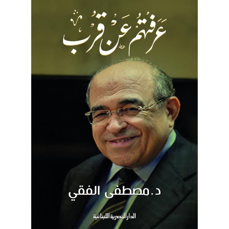 عرفتهم عن قرب, eBook