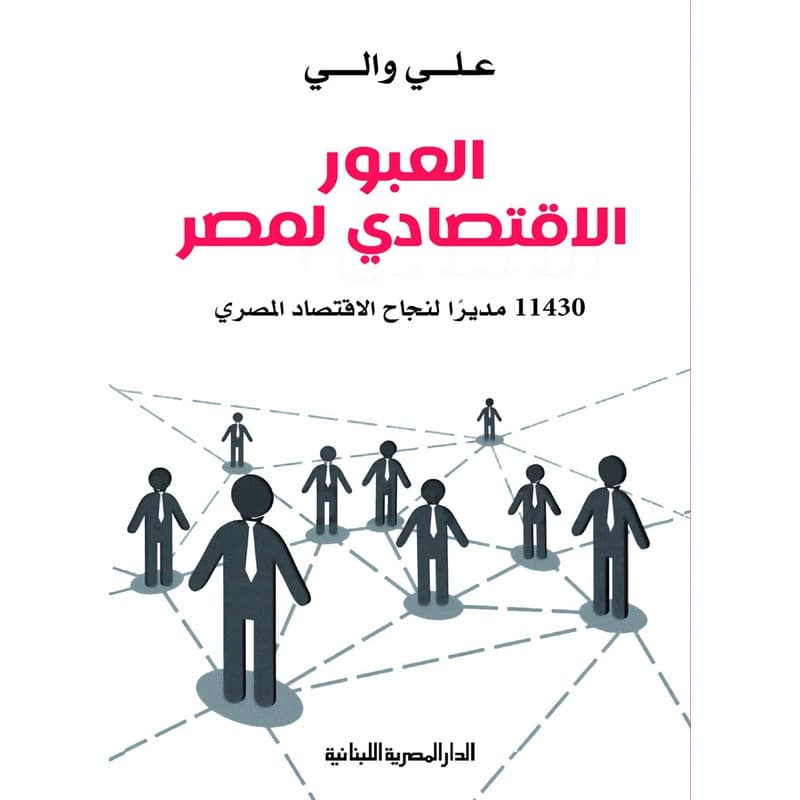 العبور الاقتصادي المصري, eBook