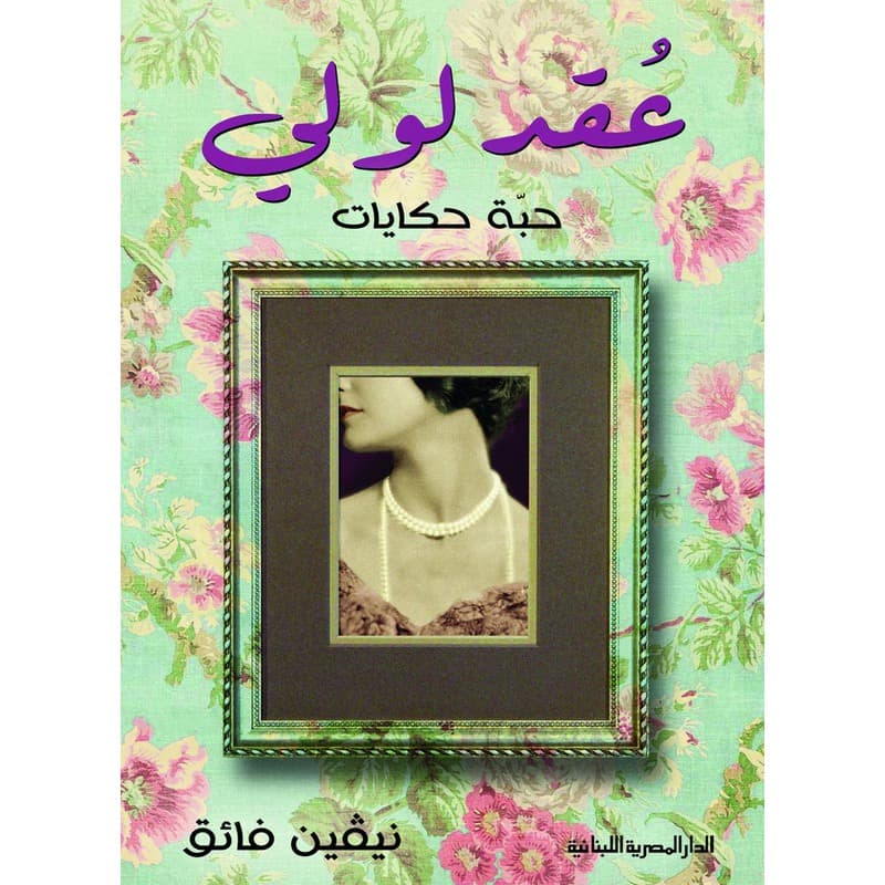عقد لولي, eBook