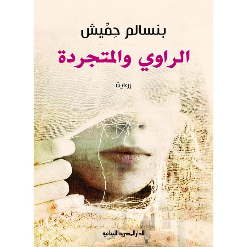 الراوي والمتجردة, eBook
