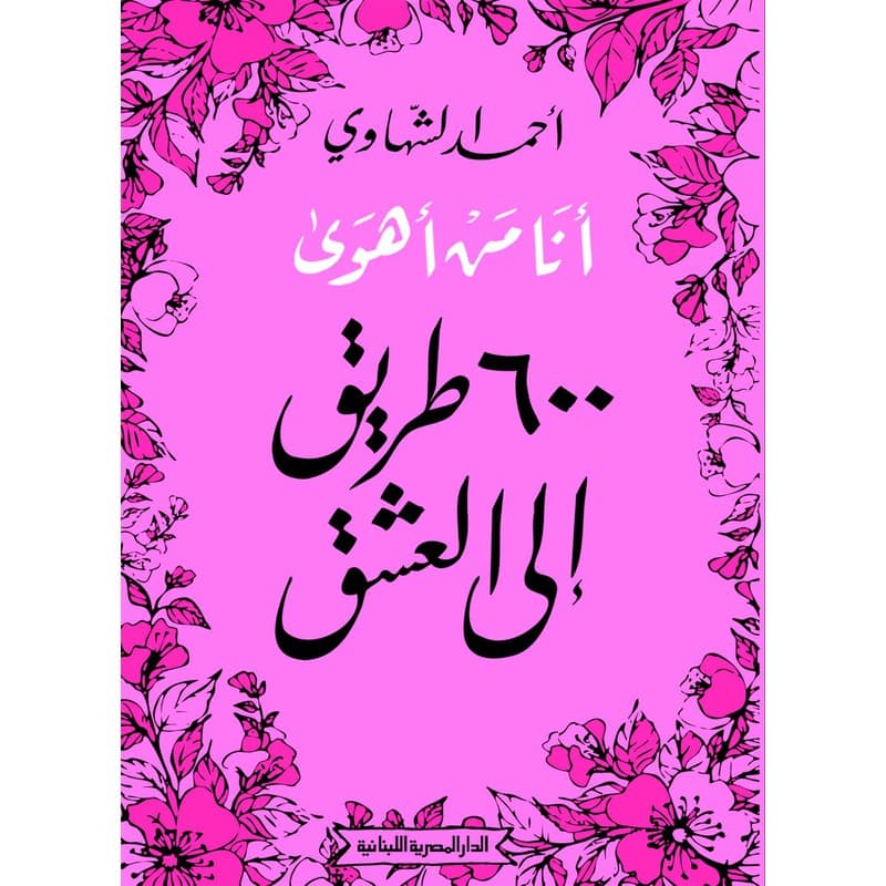 أنا من أهوى 600 طريق الى العشق, eBook