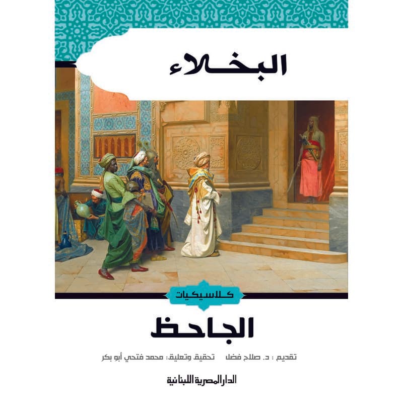 البخلاء, eBook