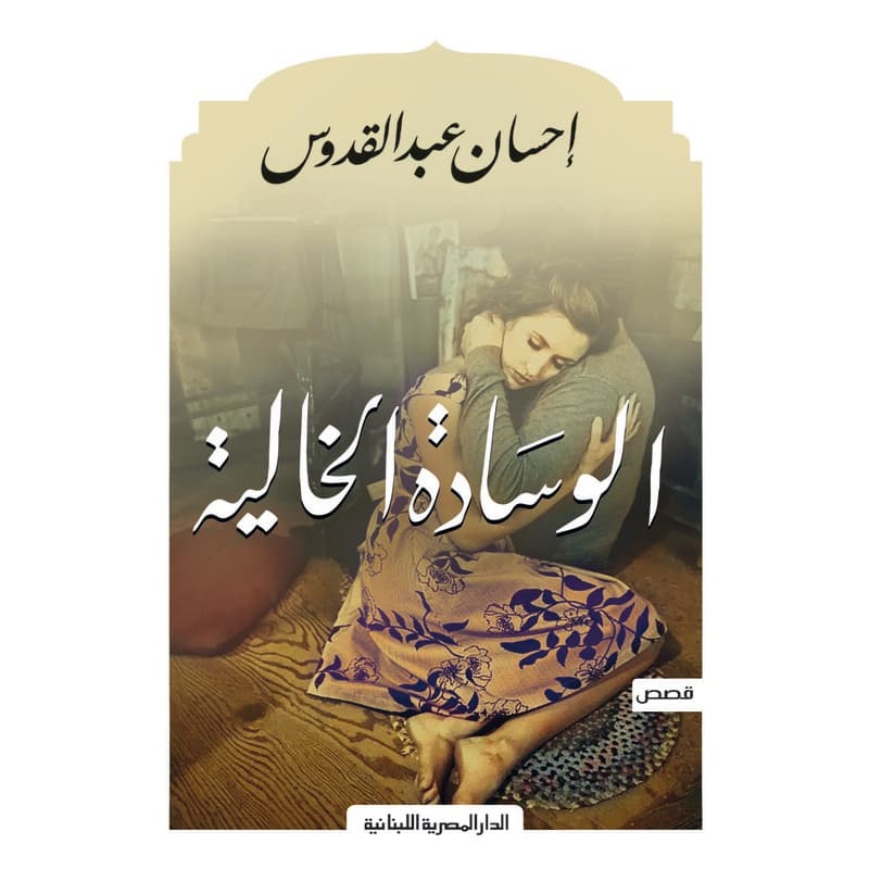 الوسادة الخالية, eBook