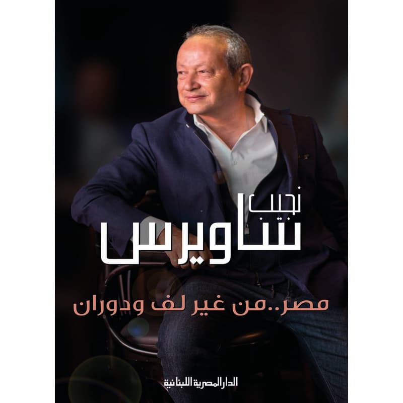 مصر من غير لف ودوران, eBook