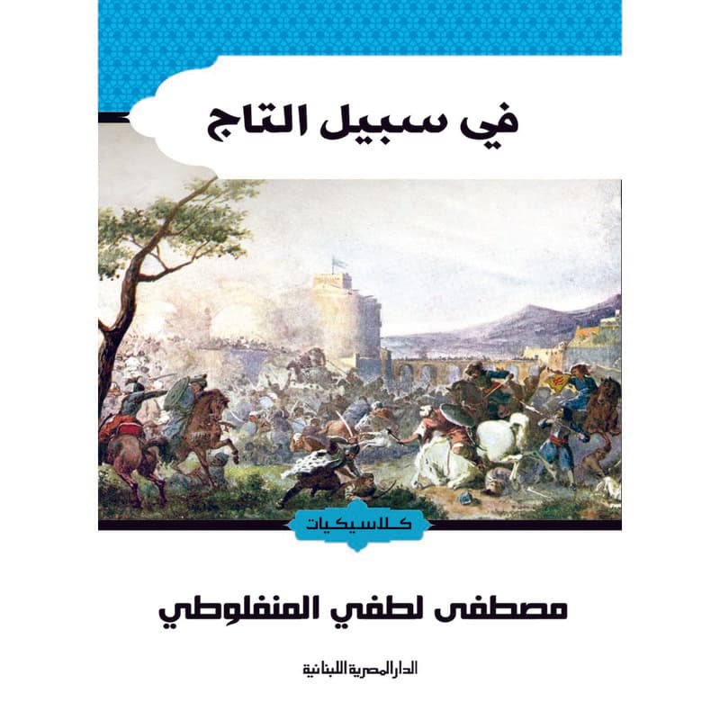 في سبيل التاج, eBook