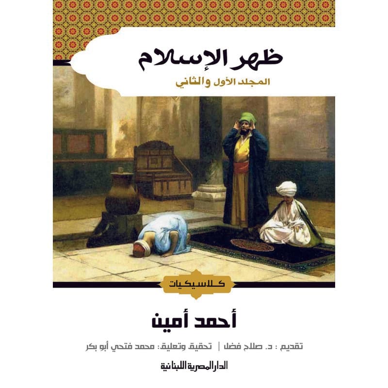 ظهر الإسلام المجلد الأول والثاني, eBook