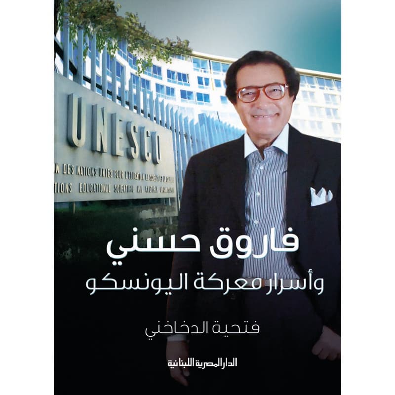 فاروق حسني, eBook