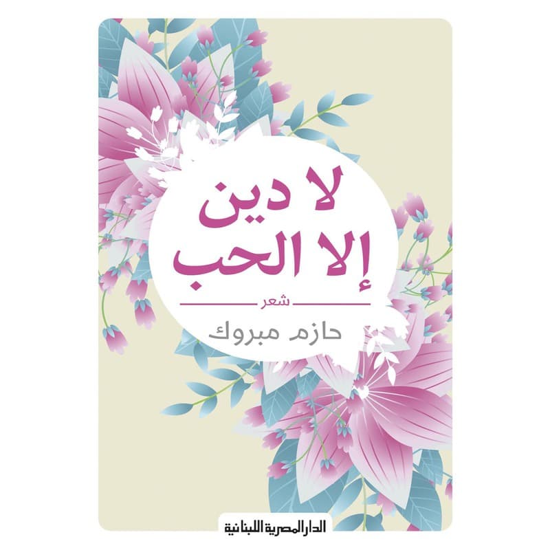 لا دين الإ الحب, eBook