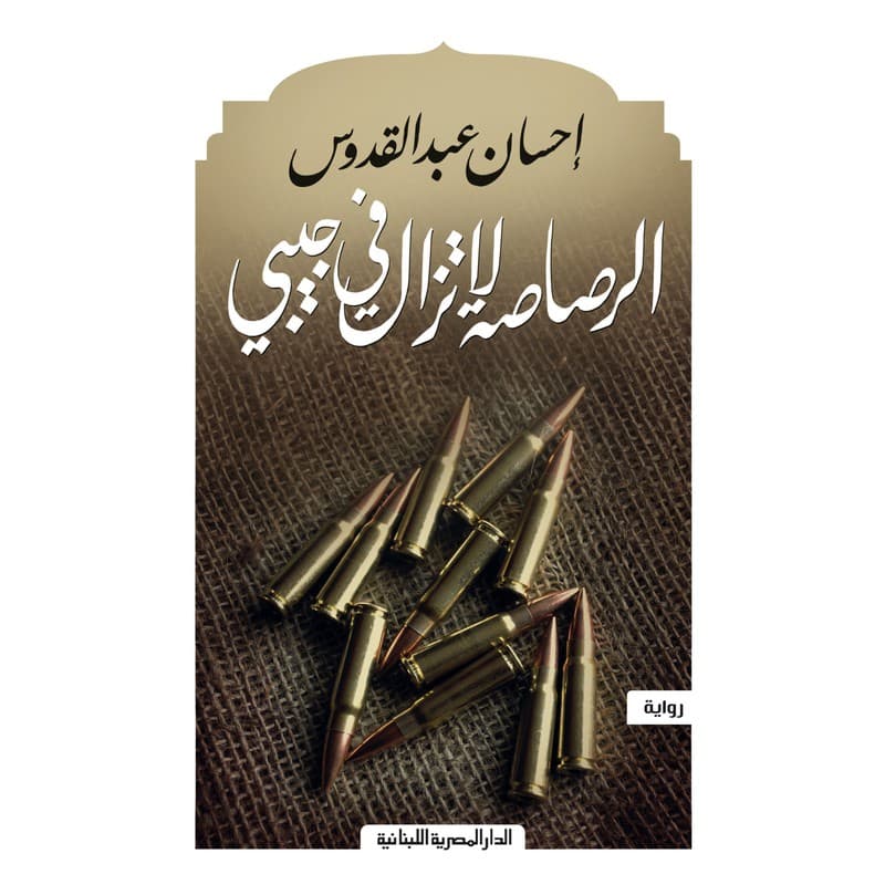 الرصاصة لا تزال في جيبي, eBook