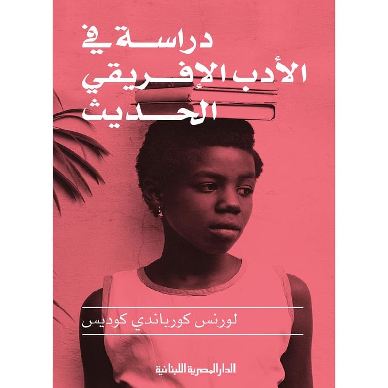 دراسة في الأدب الإفريقي الحديث, eBook