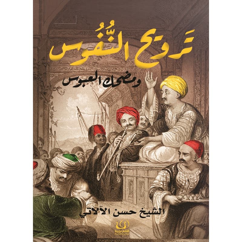 ترويح النفوس ومضحك العبوس, eBook